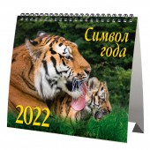 Календарь-домик (евро) «Символ года 2. Маркет» на 2022 год