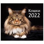 Календарь-домик (евро) «Кошки. Маркет» на 2022 год