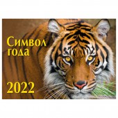 Календарь настенный перекидной "Символ года 1. Маркет" на 2022 год	