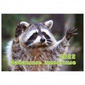 Календарь настенный перекидной "Забавные животные. Маркет" на 2022 год