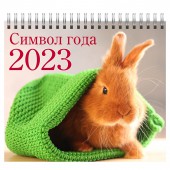 Календарь-домик (евро) "Символ года 3. Кролик. Маркет" на 2023 год
