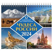 Календарь-домик (евро) «Чудеса России. 12 удивительных мест нашей родины. Маркет» на 2024 год