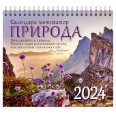 Календарь-домик (евро) «Природа. Календарь-мотиватор с афоризмами. Маркет» на 2024 год