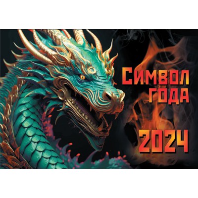 Календарь настенный перекидной «Символ года 1. Зеленый деревянный дракон. Маркет» на 2024 год