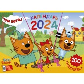Календарь настенный перекидной с наклейками «Три кота» на 2024 год