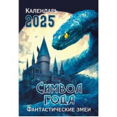 Календарь на спирали «Символ года 2. Зеленая деревянная змея. Маркет» на 2025 год