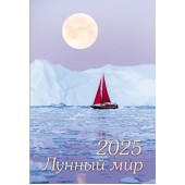 Календарь на спирали «Лунный мир. Маркет» на 2025 год