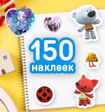 150 ярких наклеек для детского творчества